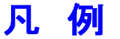 凡例