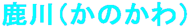鹿川(かのかわ)