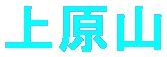 上原山