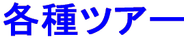 各種ツアー