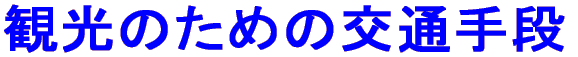 観光のための交通手段