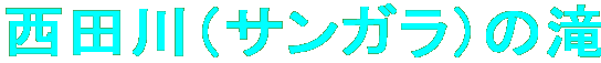 西田川(サンガラ)の滝