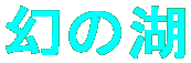 幻の湖